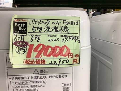 パナソニック 5kg 洗濯機 NA-F50B13 管D240222CK (ベストバイ 静岡県  