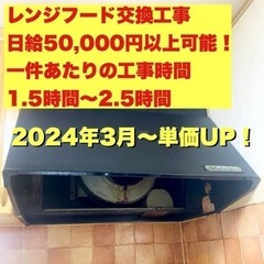 日給15,000円〜50,000円以上可能！レンジフード交換工事...