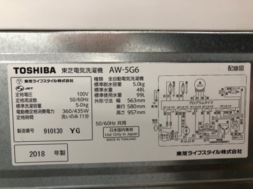 TOSHIBA（トウシバ）2018年製　5.0kg 全自動洗濯機が入荷しました！