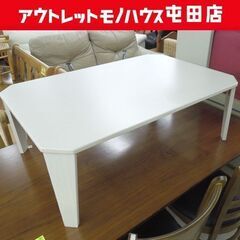 ニトリ 折りたたみテーブル ローテーブル 座卓 幅90cm ホワ...