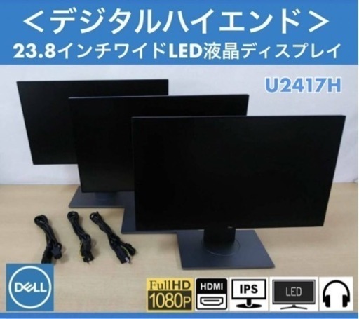3台のうち2台に微細な傷・擦れあり DELL デジタルハイエンド 23.8インチワイド フレームレスLEDディスプレイ U2417H フルHD 中古3台セット