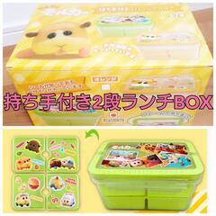 【未使用】 ぷいぷいモルカー 持ち手付き2段ランチBOX お弁当...