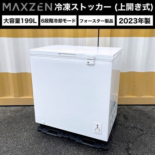 【売約済】2023年製■maxzen 冷凍ストッカー（大容量199L）JF200ML01WH マクスゼン チェストフリーザー 冷凍庫 フォースター 上開き 鍵付き