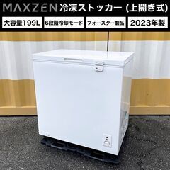 【売約済】2023年製■maxzen 冷凍ストッカー（大容量19...