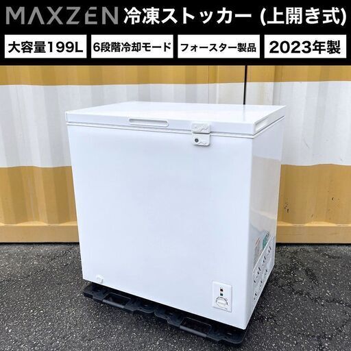 【売約済】2023年製■②maxzen 冷凍ストッカー（大容量199L）JF200ML01WH マクスゼン チェストフリーザー 冷凍庫 フォースター 上開き 鍵付き