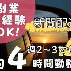 副業向け！早朝！約4時間勤務！新聞配送！軽貨物ドライバー