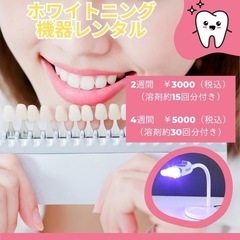 🌈美容キャンペーン🌈歯のホワイトニング機器レンタルもキャン…