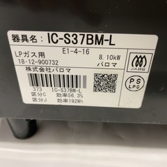 パロマ palomaガスコンロ LPガス用 IC-S37BM-L 