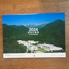 【無料！0円！】信州 壁掛けカレンダー 2024年