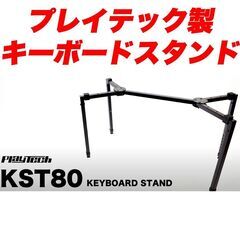 【PLAYTECH｜キーボードスタンド（KST80）】▶︎電子ピ...