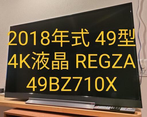 2018年式 49型4K液晶TV 東芝 REGZA 49BZ710X