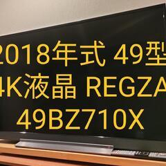 2018年式 49型4K液晶TV 東芝 REGZA 49BZ710X