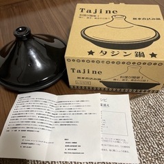 タジン鍋