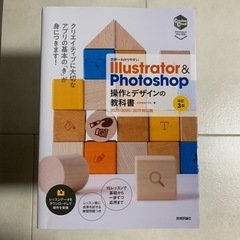 Illustrator &Photoshop 操作とデザインの教科書
