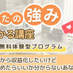 【５日間無料体験型プログラム】あなたの”強み”見つかる講座