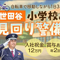 ＜夕方まで＞小学校の見回り警備STAFF★未経験OK！賞与年2回...