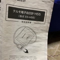 テルモ電子血圧計H55(型式ES-H55) 取扱説明書