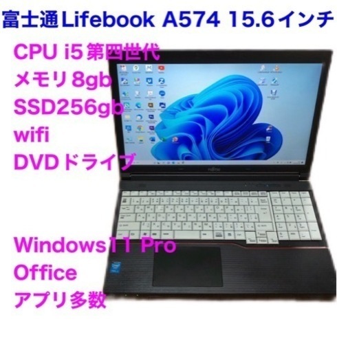 富士通Lifebook15.6インチ/A574/高性能i5第四世代/メモリ8GB/Win11pro/SSD256gb/Office2021/アプリ多数すぐ使える