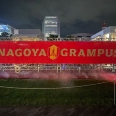 名古屋グランパス好きなかたいませんか？