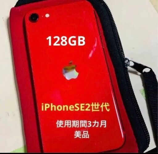iphoneSEニ世代128GB　3カ月しか使用していない美品