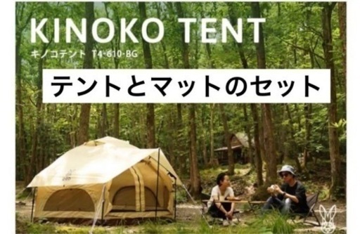 マットとセットでお得！DOD キノコテント　中古　ベージュ　アウトドア　キャンプ
