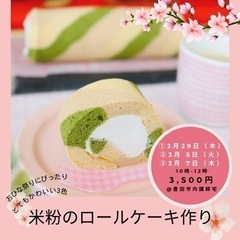 🌸ひな祭り🌸米粉の三色ロールケーキ