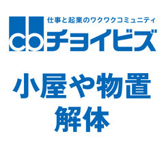 物置・小屋・ブロック塀など解体／香川県全域お気軽に！