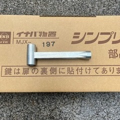 【決まりました】DIY 外構工事　イナバ物置　付属工具　T型レン...