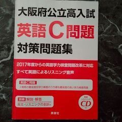 大阪府公立高入試◆英語C問題◆対策問題集