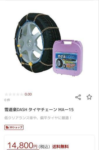 新品未開封）雪道楽DASHハリアータイヤチェーンMA-15