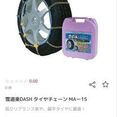 タイヤチェーン　雪道楽dash ma-15