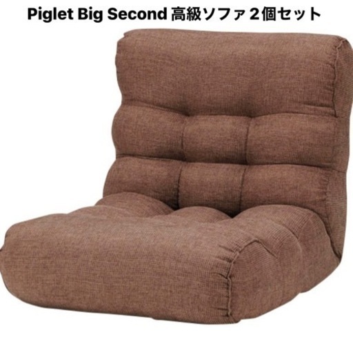 他サイトでまもなく売れそうな予感です。決定優先ですので急ぎジャッジをお願いします！ 高級リラックスソファ Piglet Big Second 2個セットブラウン