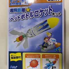 【無料】ペットボトルロケットキット ３箱 新品未使用（取りに来て...