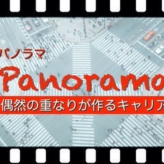 満員御礼★4/7(日)Panorama～新たな生き方の選択～の画像