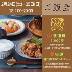 【ゲリライベント開催！】ご飯会 2/25(日) 18:00~20:00