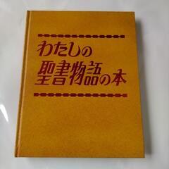 わたしの聖書物語の本