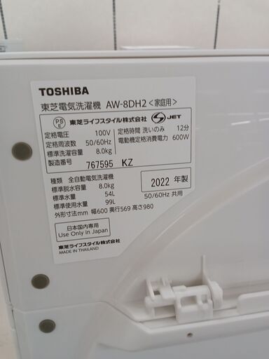 ★ジモティ割あり★ TOSHIBA 洗濯機 AW-8DH2 8ｋｇ 22年製 動作確認／クリーニング済み TC1731