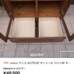 取引中】unico(ウニコ) AUTEUR(オトゥール) ガラスキャビネット