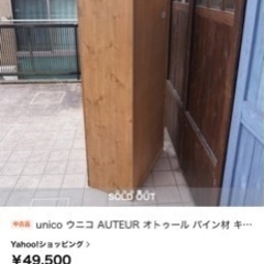 取引中】unico(ウニコ) AUTEUR(オトゥール) ガラスキャビネット