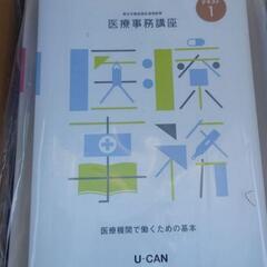 ユーキャン 医療事務講座 2024 新品未使用品
