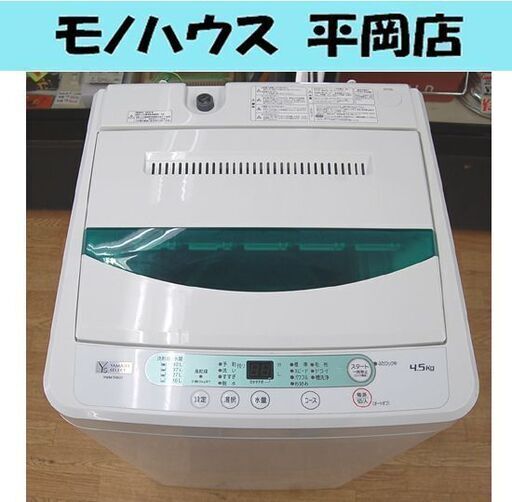 洗濯機 4.5Kg 2020年製 ヤマダ電機 ハーブリラックス YWM-T45G1 単身 一人暮らし 新生活 札幌市 清田区 平岡