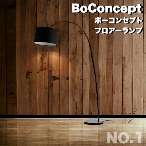 【引取り限定】新品・未使用品　BoConcept  ボーコンセプト　フロアライト　クタ　照明家具