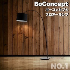 【引取り限定】新品・未使用品　BoConcept  ボーコンセプ...