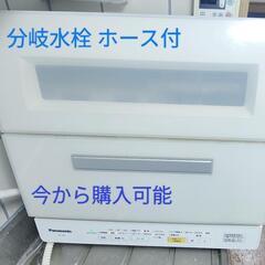 Panasonic 食洗機 食器洗い乾燥機 NP-TR9 分岐水栓付