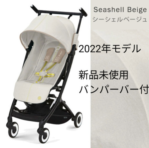 【新品未使用】バンパー付CYBEX LIBELLE サイベックス リベル