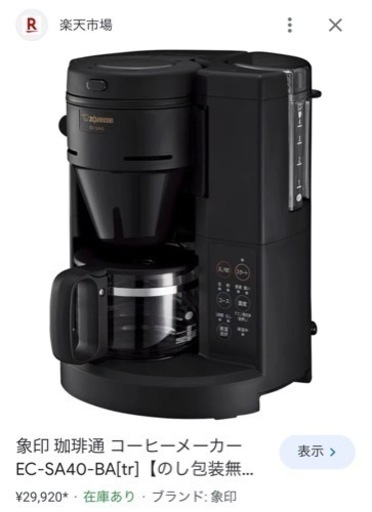 未使用品　定価29,920円　象印　全自動コーヒーメーカー