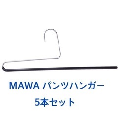 MAWAパンツハンガー　5本セット