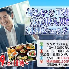 3月9日(土)18時～【男性43～53歳,女性41～53歳】優しい＆正社員or安定収入男性to料理ビュッフェ婚活(お酒有)の画像