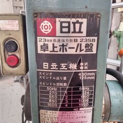 動作確認済/日立/ヒタチ/HITACHI/卓上ボール盤/B23SB/23mm低速強力型