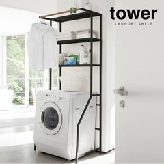 【取引中】山﨑実業　tower（ タワー ）ランドリーシェルフ 